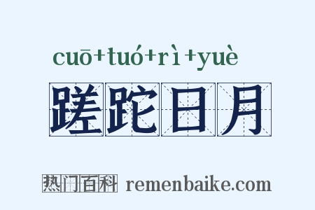 蹉跎日月是什么意思的图片